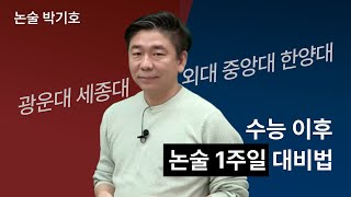 메가스터디 논술 박기호쌤  수능 이후 논술 1주일 대비법 세종 외대 중앙 한양 광운대 [upl. by Ettenyar447]