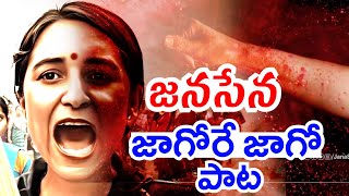 జనసేన కొత్త పాటజాగోరే జాగోJanasena Party New SongMadhu Priya Songs [upl. by Athalia]