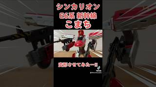 【新幹線変形ロボ】シンカリオン‼︎プラレール【E6系こまち】をロボットに変身させてみたー‼︎シンカリオンプラレールこまちおすすめ fyp shorts [upl. by Schroeder161]