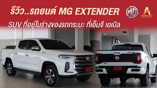 รีวิว MG Extender รถ SUV ในร่างรถกระบะ 2022 [upl. by Ytok]