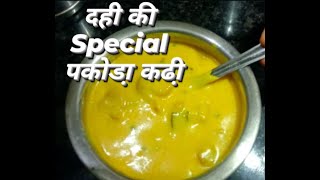 कढी़ पकोडा़ इस तरीके से बनाओगे तो उंगलियां चाटते रह जाओगे kadhi pakora recipe मुलायम पकोडा़ कढी़। [upl. by Netsoj94]