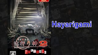 Hayarigami 2 Portable Keishichou Kaii Jiken File 流行り神2 PORTABLE 警視庁怪異事件ファイル PSPPS2 [upl. by Valonia]