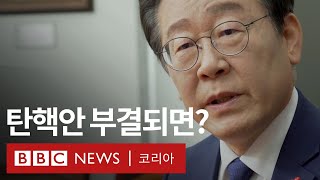 이재명 단독 인터뷰 탄핵 표결 어떻게 될까 BBC News 코리아 [upl. by Knapp]