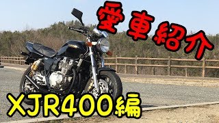 【モトブログ】2 愛車紹介！XJR400 DJショート管 4HM [upl. by Schwitzer]