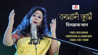 Bonomali বনমালি  Dilruba Khan Official Song [upl. by Jerry]