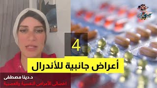 اندرال للقلق ماهى اشهر الاعراض الجانبية  اهلا يا دكتور ادوية الصحة النفسية استشارة طبية هاطمنك [upl. by Nnyroc652]