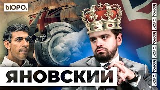 Преподаватель МГИМО Олег Яновский о британской политической элите мировом контроле и скрытых целях [upl. by Nnod11]