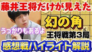 【王将戦棋譜解説】感想戦で指摘！藤井聡太の勝負術を惜しげもなく披露！！王将戦第3局をハイライトで解説！！！藤井聡太王将ｖｓ菅井竜也八段！【将棋】 [upl. by Ymled]