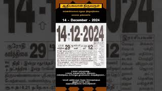 Today Tamil Calendar l Rasi palan l December 14 2024 l tamilcalendar tamilcalendar2024 [upl. by Nnasus564]