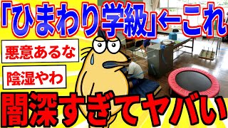 なかよし学級 ひまわり学級←これあったけど一体なんや？【2ch面白いスレゆっくり解説】 [upl. by Burnsed]