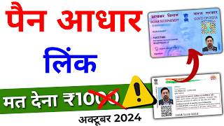 Pan aadhar link kaise kare  Pan aadhar se link hai kaise pata kare  Link pan card with aadhar [upl. by Langill12]