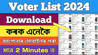 প্ৰকাশ পালে নতুন ভোটাৰ‌ তালিকা ২০২৪ Download New Voter List 2024 Assam Check New Voter List 2024 [upl. by Notnirb]