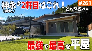 【「もう一回建てるならこの平屋！」と絶賛！】【最新トレンド「ジャパンディー」＋最強動線】見学会のお家をご紹介！第２６１回【ルームツアー】【Floor Plan】 [upl. by Leipzig333]