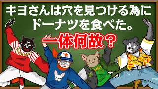 【4人】穴を見つける為に『ドーナツを食べた男』あなたは分かりますか？ [upl. by Nedaj314]