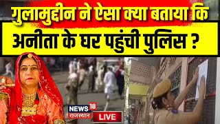 Anita Chaudhry Murder Case Updated News Live अनीत के घर पहुंची पुलिस  Jodhpur Murder  Ghulamuddin [upl. by Ergener]