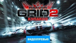 Превью GRID 2 Preview [upl. by Elisabetta]