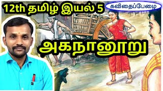 12th அகநானூறு இயல் 5 செய்யுள்  12th Tamil Unit 5 Poem Agananooru  TN New Syllabus 2019 [upl. by Kelley]