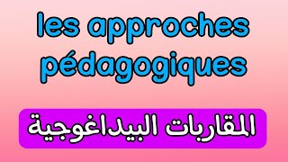 les approches pédagogiques  المقاربات البيداغوجية باللغة الفرنسية [upl. by Bret]