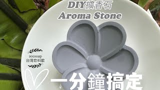 節能香氛 ｜DIY香氛擴香石一分鐘搞定 DIY Aroma Stone）擴香石配方分享 DIY擴香石製作教學用法完整收錄 簡單安全環保 節能香氛101soap6 [upl. by Hugo]