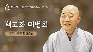 봉은사 사시불공 일요법회 20241124 [upl. by Adlee]