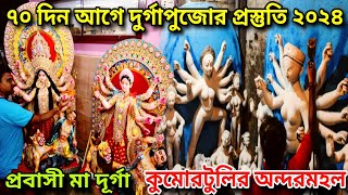 Durga Puja 2024Kumartuli Durga Pratima Making 2024 Kumartuli Durga Thakur😍IKumartuli [upl. by Thistle]