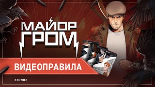 Нуар Майор Гром  Правила игры [upl. by Iruj]