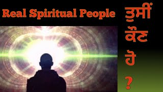 Real Spiritual People I ਤੁਸੀਂ ਕੌਣ ਹੋI Real Human I ਪੰਜਾਬੀ [upl. by Anen428]