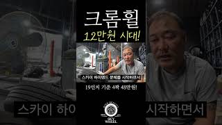 크헉 크롬휠 12만원시대 그렇게 비싸던 크롬휠이 무슨일이래 스카이휠 휠복원 휠도색 [upl. by Lenod]