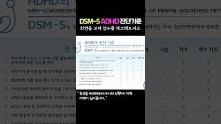 DSM5 ADHD 진단기준  자가진단 체크 해보세요 adhd증상 [upl. by Gotthelf]