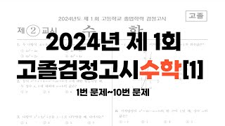 2024년 제 1회 고졸검정고시 수학 문제풀이1 1번10번 [upl. by Monique949]