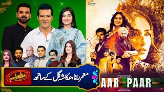 Star Cast Of Film Aar Paar  Moammar Rana  Ukasha Gul Ashraf  Mazaaq Raat EID Special [upl. by Filler]