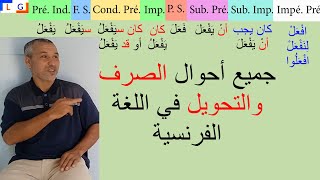 Tous les temps et modes de la conjugaison الشامل في الصرف والتحويل [upl. by Artemas]