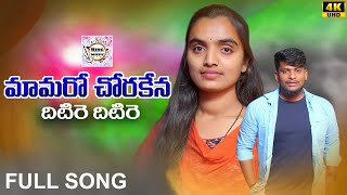 MAMARO CHORA KANAA DHITIRE FULL SONG  BANJARA LATEST SONGS  ST DJ SONGS  SUVASINI  NAGARJU [upl. by Ansell]