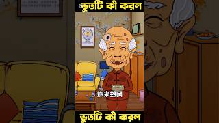 Bangla Bhoot Cartoon Z1M Entertainment  Z1M Shohidul  x242 [upl. by Kwan669]