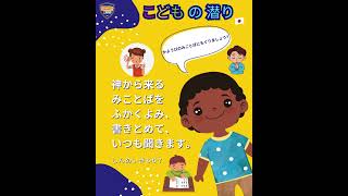 Kids Immersion 子どもたちの日本語で潜る歌 《神からくるみことばを深く読み書きとめていつも聞きます。》 2024年07月10日 [upl. by Margit597]