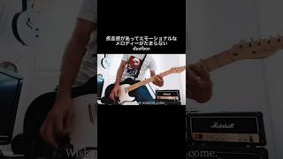 dustboxの疾走感とエモーショナルなメロディーがたまらない1曲 Tomorrow shorts dustbox 宅録パンクギタリスト guitar 京都大作戦 [upl. by Hillegass825]