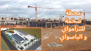 بناء محطة ضخمة للترامواي و الباصواي بالبيضاء [upl. by Queridas]