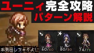 【オクトラ大陸の覇者】ユーニィ戦の勝ち方解説＆行動パターン説明＆性能確認【オクトパストラベラー攻略検証  闘技大会】OCTOPATH TRAVELER CotC [upl. by Atiuqal193]