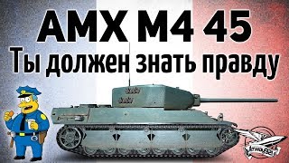 AMX M4 mle 45  Ты должен знать правду  РОЗЫГРЫШ [upl. by Ydoow]