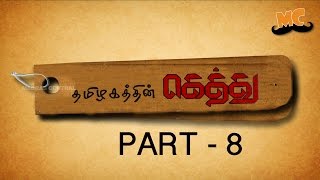 Tamizhagathin Gethu 8 [upl. by Mcmath]