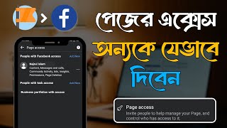 কীভাবে ফেসবুক পেজের এক্সেস দিবেন  How to give access to a facebook  Bangla tutorial [upl. by Libenson51]