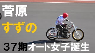 オートレース 川口オート新人３７期『菅原すずの』挑戦初日 [upl. by Soni555]