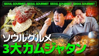 【韓国旅行】ソウルグルメが選んだ三大カムジャタン🍲本場の韓国グルメ [upl. by Armelda]