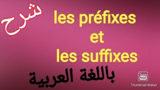 les préfixes et les suffixes en français شرح مبسط باللغة العربية [upl. by Sirej865]