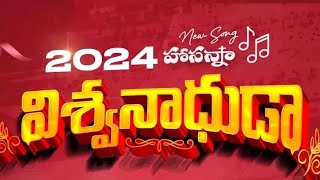 Hosanna Ministries 2024 New Year Song  Vishwanadhuda  విశ్వనాధుడా [upl. by Yemaj]