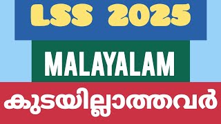 LSS 2025 MALAYALAM  കുടയില്ലാത്തവർ [upl. by Noram]