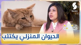 الطبيبة البيطرية مجاجي  الحيوانات الأليفة المنزلية تجيها حالات اكتئاب [upl. by Notterb]