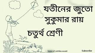 Jotiner juto  Sukumar Ray class 4  bangla audio story [upl. by Llenrag]