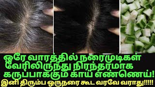 ஒரே வாரத்தில் ஒரே காய் நரைமுடிகளை வேரிலிருந்து நிரந்தரமாக கருப்பாக்கும் white hairgrey hair remedy [upl. by Ahselef]