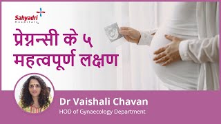 प्रेग्नन्सी के ५ महत्वपूर्ण लक्षण  5 Early Pregnancy Symptoms Hindi  Dr Vaishali Chavan Sahyadri [upl. by Nylyoj]